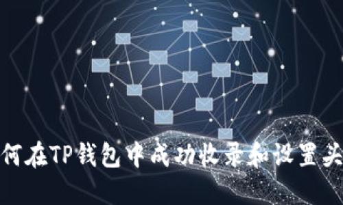 如何在TP钱包中成功收录和设置头像