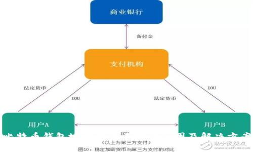 比特币钱包地址数量不对的原因及解决方案