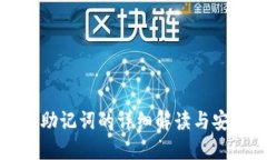 TP钱包导出助记词的详细解
