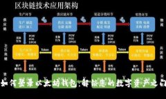 如何登录以太坊钱包：解