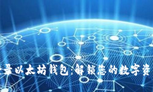 如何登录以太坊钱包：解锁您的数字资产之门