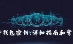 如何找回TP钱包密钥：详细
