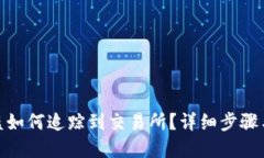 tp钱包被盗如何追踪到交易