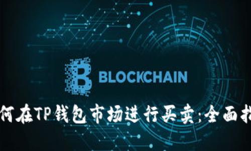 如何在TP钱包市场进行买卖：全面指南