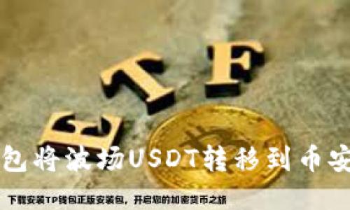 如何使用TP钱包将波场USDT转移到币安链的详细指南