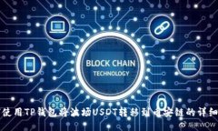 如何使用TP钱包将波场US