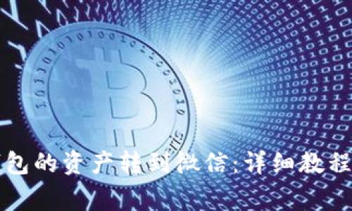 如何将TP钱包的资产转到微信：详细教程和注意事项