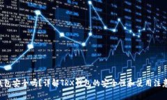 TRX钱包安全吗？详解TRX钱