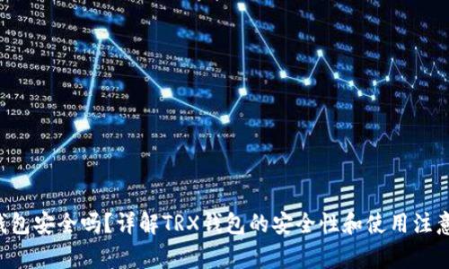 TRX钱包安全吗？详解TRX钱包的安全性和使用注意事项