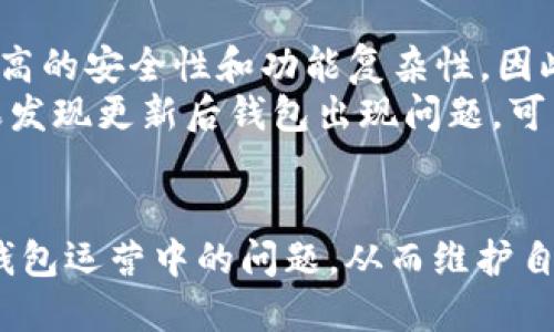   TP钱包出现感叹号该如何处理？ / 
 guanjianci TP钱包, 感叹号, 解决方法, 钱包问题 /guanjianci 

引言
随着区块链科技的快速发展，数字货币的使用变得越来越普遍。TP钱包作为一种流行的数字钱包，因其便捷的使用体验与安全性，受到许多用户的青睐。然而，有时候用户在使用TP钱包时可能会遇到显示感叹号的问题，这往往表示存在某种异常或错误。那么，当你的TP钱包出现感叹号时应该如何处理呢？本文将详细介绍这个问题，确保用户能及时解决他们遇到的困扰。

TP钱包感叹号的含义
在TP钱包中，感叹号通常表示某种警告或提示。它可能指示钱包的某个功能、交易或设置存在问题。例如，钱包未能成功连接网络、余额查询失败，或是安全设置尚未完成等。理解感叹号的具体含义是解决问题的关键，接下来我们将讨论几种常见的导致感叹号显示的情况。

常见原因分析
首先，用户应了解导致TP钱包出现感叹号的一些常见情况。这些情况通常包括：
ul
    listrong网络问题：/strong如果TP钱包无法连接到互联网，可能导致感叹号的出现。/li
    listrong版本不兼容：/strong旧版本的钱包可能存在bug，更新至最新版本通常可以解决这些问题。/li
    listrong余额查询失败：/strong当查询余额时，如果网络不稳定或者钱包服务出现故障，可能会出现感叹号。/li
    listrong安全设置未完成：/strong某些安全设置未完成也会导致钱包警告当前状态不安全。/li
/ul

处理TP钱包感叹号的步骤
遇到TP钱包中显示感叹号时，用户可以尝试以下几个步骤来解决问题：

h41. 检查网络连接/h4
首先，确认你的设备是否连接到互联网。可以尝试在手机或其他设备上打开网页，确保网络是正常的。如果网络连接正常，但问题依旧，建议重启手机或路由器，有时这能解决暂时的网络问题。

h42. 更新钱包应用/h4
打开应用商店，查看TP钱包是否有新版本可用，如果有，请进行更新。新版本通常会修复旧版中存在的bug，并增加新的功能，可能正是你需要的解决方案。

h43. 清除缓存/h4
有时应用缓存过多也会影响其正常运行，建议在设置中找到TP钱包，清除缓存。这一操作不会影响你的钱包数据，但可能帮助解决一些小故障。

h44. 重启TP钱包/h4
尝试关闭TP钱包应用，然后重新打开。有时仅仅是应用临时故障，重启可以解决问题。

h45. 联系客服/h4
如果上述方法无效，可以考虑联系客服。TP钱包通常都会提供顾客支持服务，你可以通过应用内的帮助或支持选项联系他们。

用户常见问题及解答
在处理TP钱包感叹号的问题时，用户可能会产生一些疑问。接下来，我们将探讨五个可能的相关问题，并提供详细的解答。

问题一：TP钱包的感叹号会影响我的资金安全吗？
感叹号的出现主要是为了提醒用户注意某些异常情况，而非直接表示资金安全性的问题。若感叹号因网络问题或缓存问题而出现，通常不会影响到余额和资金。只要你遵循上述建议，正常处理感叹号，资金安全一般是不会受到威胁的。
然而，需要注意的是，感叹号提示的其他问题如安全设置未完全配置，可能的确会影响到你的钱包安全。因此，建议用户在使用过程中，定期检查安全设置。如双重验证、密码复杂度，以及找回助记词的安全措施，都是钱包安全的关键。确保这些安全措施到位后，你的资金才能更加安全。

问题二：TP钱包如果重置，所有钱包数据都丢失吗？
重置TP钱包一般可以帮助解决一些较为复杂的问题，但在此之前，绝对要做好相关的数据备份。TP钱包最重要的信息是你的私钥和助记词，它们是你资金的唯一凭证。若进行重置，若没有保留这些信息，将无法找回钱包和资金。
实际操作中，许多用户会选择先备份助记词与私钥，再进行恢复或重置。重置钱包后，用户可以通过助记词重建原来的钱包。重新导入的过程中，所有的资产数据会随着助记词或者私钥自动恢复，所以在重置钱包的过程中，确保有完整的备份，通常不会导致资产丢失。

问题三：为何为我的钱包提供额外的安全认证是有必要的？
为钱包提供额外的验证码，尤其是手机短信或者邮件验证，都是提高账户安全的有效方式。数字货币的特殊性决定了大家对其安全性的高度重视。在区块链网络中，一旦您的账户被他人获取，可能会造成无法挽回的损失。
安全认证可以防止未授权的访问。如果仅通过密码来保护账户，黑客有可能通过密码攻击或社交工程获取密码。而通过双重认证，即便黑客获得了密码，仍无法进入账户。这一层额外的防护让用户在网络环境中更安全，因此强烈建议用户为TP钱包启用双重认证功能，确保账户的绝对安全。

问题四：我能否多钱包管理多个区块链资产？
TP钱包是一个相对多功能的钱包，支持多种区块链的资产，无论是ERC20、BEP20等。例如，用户可以在一个TP钱包中管理以太坊、币安链等多种不同的资产，但需要了解不同链的资产可能需要通过不同的网络去管理。因此，在使用TP钱包时，了解你的资产对应哪个网络和钱包功能是非常重要的。
同时，注意对钱包进行合理分类，以便于后期的管理。某些用户因资产多样化，可能需要多个地址，建议在TP钱包中关联不同资产的同时，保持清晰的管理理念，确保每项资产都明确记录与分配，提高管理的效率。

问题五：TP钱包的更新频率如何？是否会影响钱包稳定性？
TP钱包的更新频率常常依赖于技术发展的需求以及安全性问题。发行方会周期性推出新版本，修复潜在的安全漏洞或是UI/UX。而相较于轻量钱包，TP钱包往往会提供较高的安全性和功能复杂性，因此更新是其持续的一部分。
不过，每次更新可能会带来稳定性问题，尤其是用户未及时更新时，可能导致与服务器端的兼容性出现问题。因此，从用户的角度来说，及时跟进更新是十分有必要的。如果发现更新后钱包出现问题，可以尝试重新安装或联系客服获得帮助。

总结
当TP钱包显示感叹号时，用户无需恐慌，通常可以通过一些简单的步骤来解决问题。本文介绍了感叹号出现的原因、解决方案以及答疑解惑，旨在帮助用户更全面地理解钱包运营中的问题，从而维护自己的数字资产安全。希望这些内容能够帮助到您，确保您在使用数字货币时的顺畅体验。如有其他疑问，欢迎随时咨询客服，获取更多帮助。