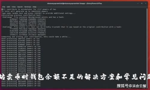 以太坊卖币时钱包余额不足的解决方案和常见问题解析