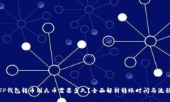 TP钱包转币到火币需要多久