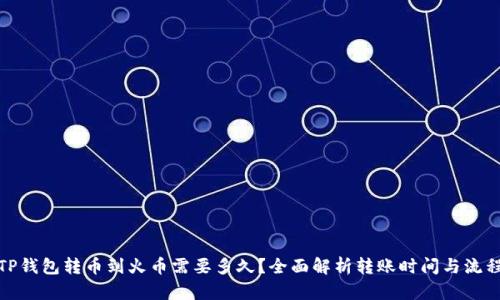 TP钱包转币到火币需要多久？全面解析转账时间与流程