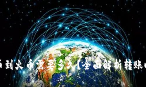 TP钱包转币到火币需要多久？全面解析转账时间与流程