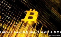 深入了解Pass Token钱包：安