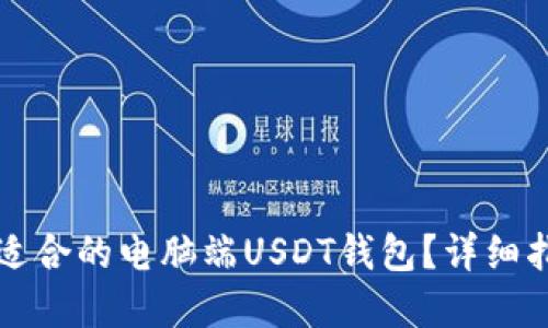 如何选择适合的电脑端USDT钱包？详细指南和推荐