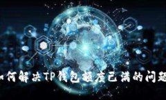 如何解决TP钱包额度已满的