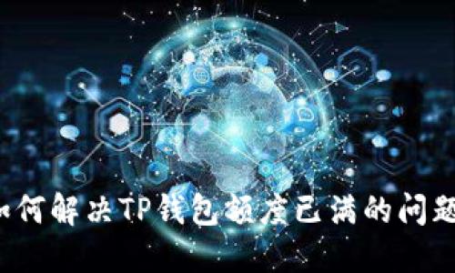 如何解决TP钱包额度已满的问题？