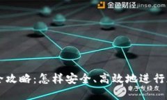 TP钱包交易全攻略：怎样安