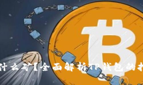 TP钱包可以挖什么矿？全面解析TP钱包的挖矿功能与潜力