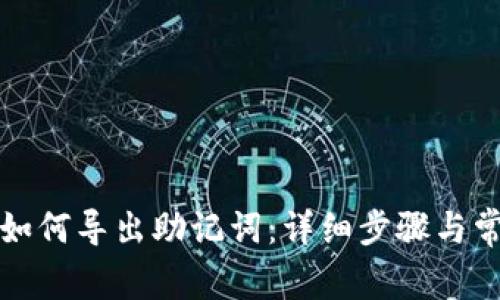 TP观察钱包如何导出助记词：详细步骤与常见问题解析