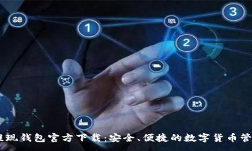 :
USDT提现钱包官方下载：安全、便捷的数字货币管理工具
