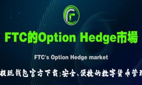 :
USDT提现钱包官方下载：安全、便捷的数字货币管理工具