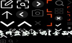 比特币钱包保存网盘安全