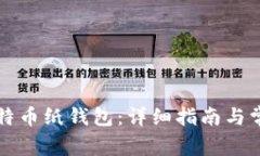 如何创建比特币纸钱包：