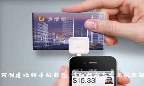 如何创建比特币纸钱包：详细指南与常见问题解析