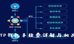 币安提现TP钱包手续费详解