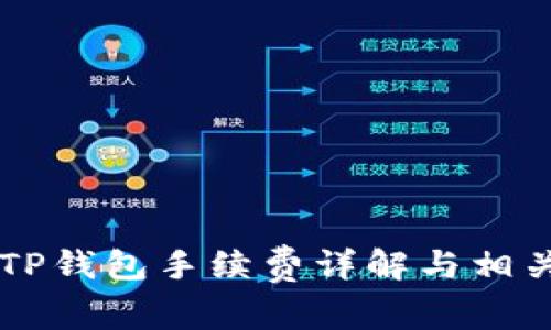币安提现TP钱包手续费详解与相关注意事项