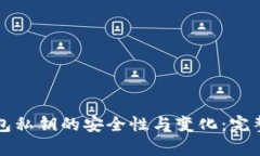 TP钱包私钥的安全性与变化