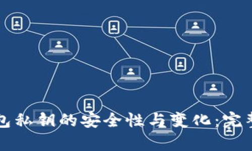 TP钱包私钥的安全性与变化：完整解析