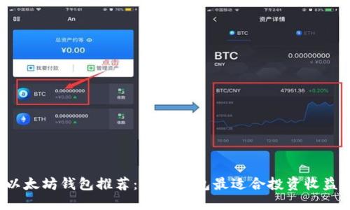 以太坊钱包推荐：哪些钱包最适合投资收益？