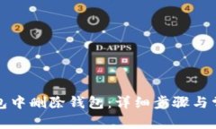 如何在TP钱包中删除钱包：