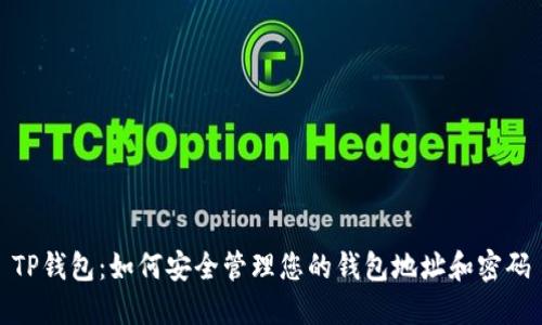 TP钱包：如何安全管理您的钱包地址和密码