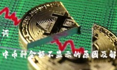 与关键词TP钱包中币种金额