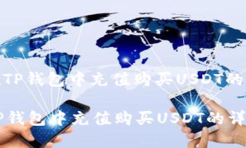 : 如何在TP钱包中充值购买USDT的详细指南

如何在TP钱包中充值购买USDT的详细指南