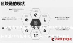 : 如何在TP钱包中充值购买