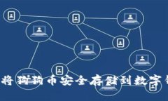 如何将狗狗币安全存储到