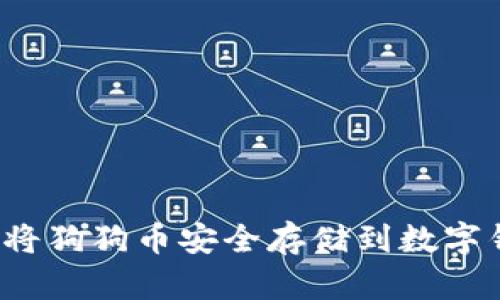 如何将狗狗币安全存储到数字钱包？