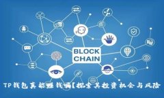 TP钱包真能赚钱吗？探索其