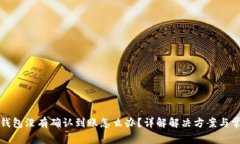 狗狗币钱包没有确认到账