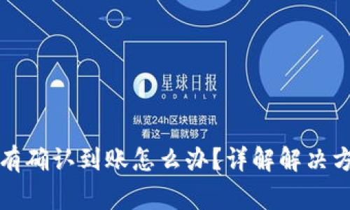 狗狗币钱包没有确认到账怎么办？详解解决方案与常见问题