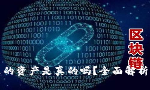 TP钱包显示的资产是真的吗？全面解析与解决方案