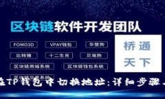 如何在TP钱包中切换地址：