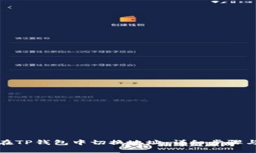 如何在TP钱包中切换地址：详细步骤与技巧