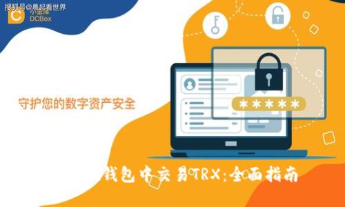 如何在钱包中交易TRX：全面指南