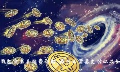 以太坊钱包交易手续费详